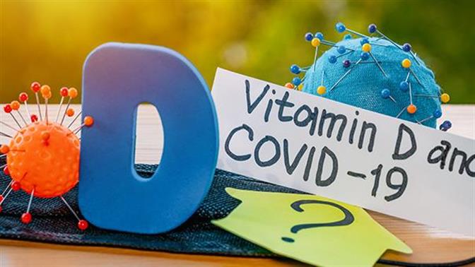 Τα συμπληρώματα βιταμίνης D δεν παρέχουν προστασία έναντι του κορωνοϊού
