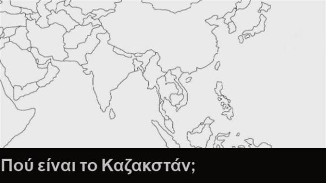 Κουίζ: Βρίσκεις την χώρα στον χάρτη της Ασίας;