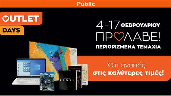 Public Outlet Days στο Public.gr: Απόκτησε ό,τι αγαπάς στις καλύτερες τιμές!