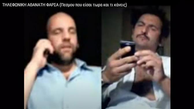 Οι ελληνικές φάρσες που μας στιγμάτισαν