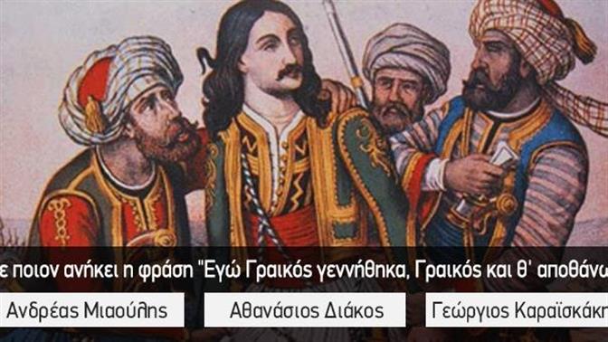 Κουίζ: Πόσα θυμάσαι από την Επανάσταση του ’21;