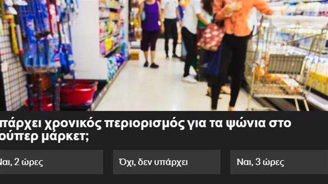 Κουίζ: Μπορείς να μην φας πρόστιμο σε αυτό το λοκντάουν;