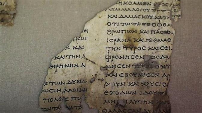 Αποσπάσματα της Παλαιάς Διαθήκης 1800 ετών βρέθηκαν στην Ιουδαία