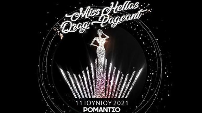 Miss Hellas Drag Pageant: Έρχονται τα πρώτα καλλιστεία για Drag queens