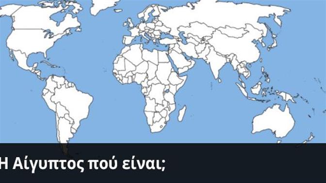 Κουίζ: Βρίσκεις την χώρα στον παγκόσμιο χάρτη;