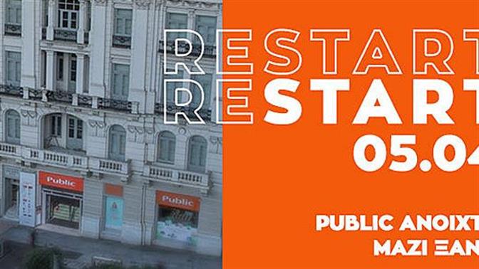 Public ανοιχτά, μαζί ξανά, με Click Away και Click inside