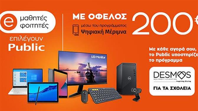 Ψηφιακή Μέριμνα 2021: Μαθητές και φοιτητές επιλέγουν Public για καλό σκοπό