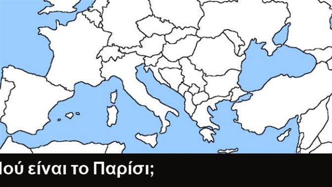 Κουίζ: Βρίσκεις την πόλη στον χάρτη της Ευρώπης;