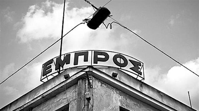 Εκκενώθηκε από την αστυνομία το Θέατρο Εμπρός