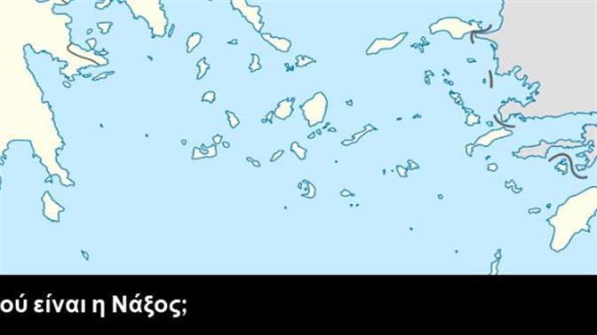 Κουίζ: Βρες το νησί στον χάρτη των Κυκλάδων