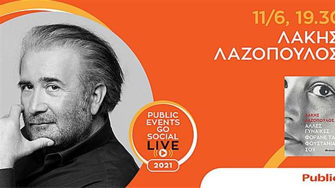 Τα Public και οι εκδόσεις ΔΙΟΠΤΡΑ υποδέχονται τον Λάκη Λαζόπουλο