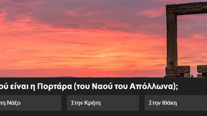 Κουίζ: Πού είναι αυτά τα αρχαία;