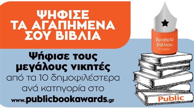 Περισσότερες από 176.443 ψήφοι  στην Α’ φάση των Βραβείων Βιβλίου Public