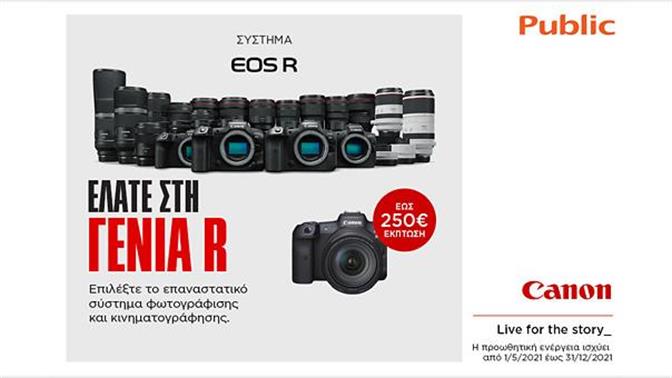 Το Public μας συστήνει τη νέα γενιά φωτογραφικών μηχανών EOS R της Canon!
