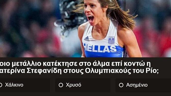 Σου δίνουμε τον Ολυμπιονίκη βρίσκεις το χρώμα του μεταλλίου του;