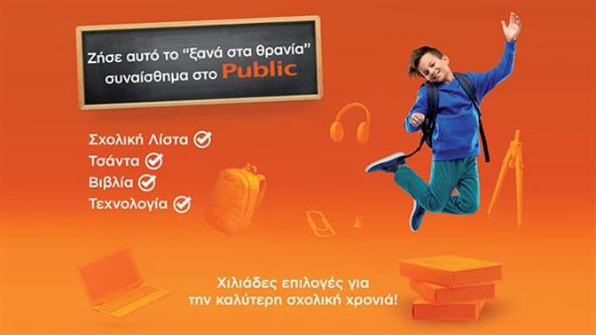 Back to School 2021: Ζήσε αυτό το «ξανά στα θρανία» συναίσθημα στο Public