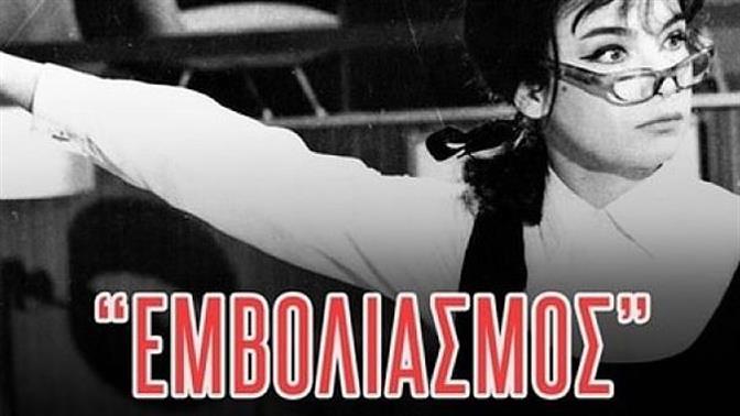 To viral βίντεο της Finos Film για τον εμβολιασμό