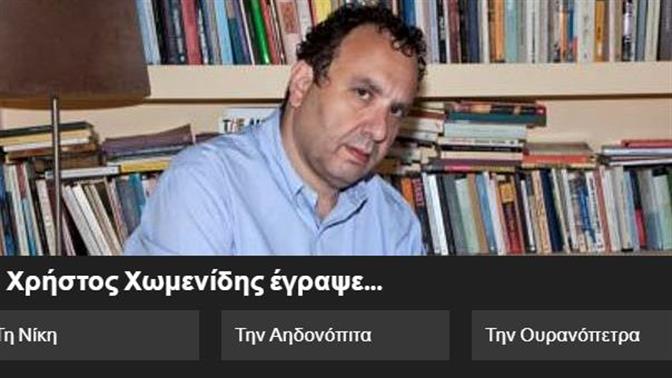 Κουίζ: Σου δίνουμε τον Έλληνα συγγραφέα, βρίσκεις το βιβλίο;