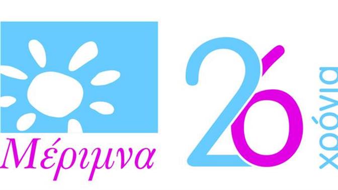 Mέριμνα: «Κανένα Παιδί χωρίς Φροντίδα»