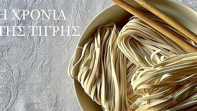 Η Χρονιά της Τίγρης και τα noodles της μακροζωίας