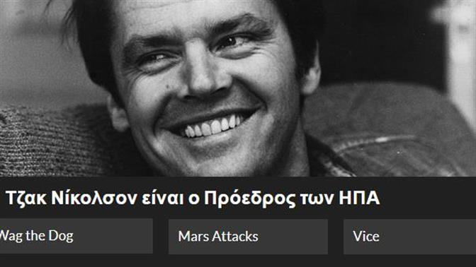 Κουίζ: Βρίσκεις την ταινία από την άστοχη περιγραφή;