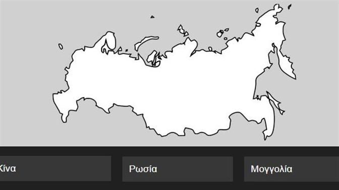 Κουίζ: Βρίσκεις την χώρα από το σχήμα του χάρτη της;