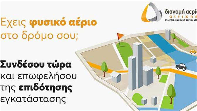 ΕΔΑ Αττικής: Έναρξη του νέου προγράμματος επιδότησης εγκατάστασης θέρμανσης φυσικού αερίου