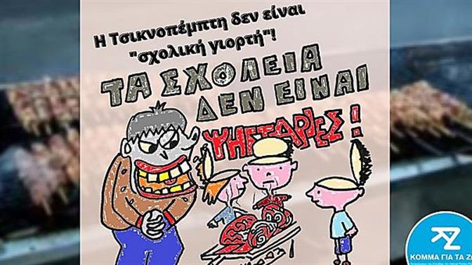 «Τα σχολεία δεν είναι ψησταριές»: Διαμαρτυρία στην Κεραμέως για Τσικνοπέμπτη