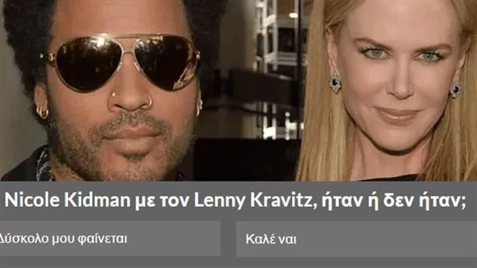 Κουίζ: Σου δίνουμε τη φωτό, ξέρεις αν αυτοί οι άνθρωποι ήταν αληθινό ζευγάρι;