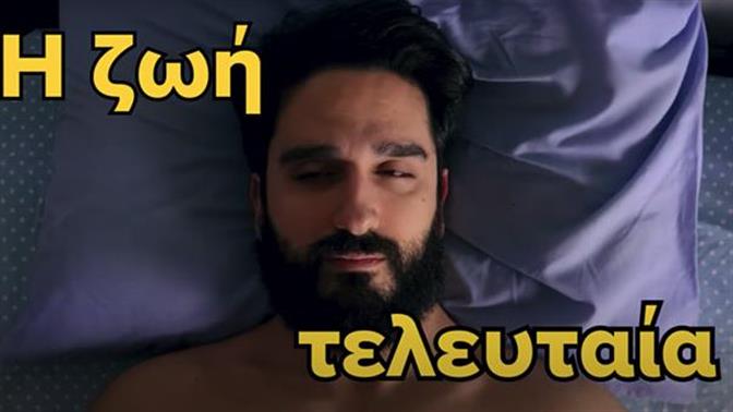 Όλα τα «χαστούκια» που φάγαμε τα τελευταία χρόνια σε ένα βίντεο για γέλια και για κλάματα