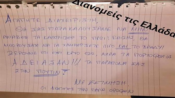 «Τα παράπονά σας στον Πούτιν»: Θεϊκή ανακοίνωση σε διαχειριστή πολυκατοικίας