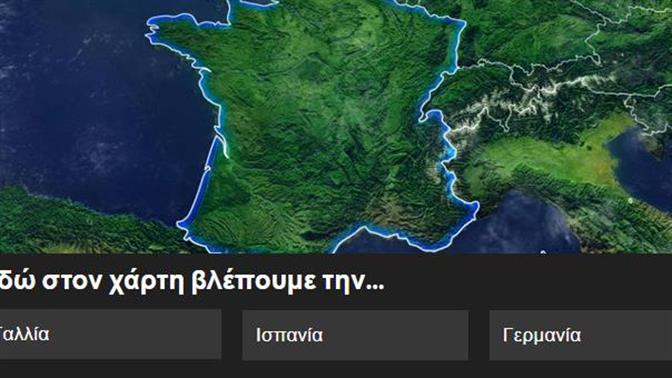 Κουίζ: Πού είμαστε εδώ; (με χάρτες)