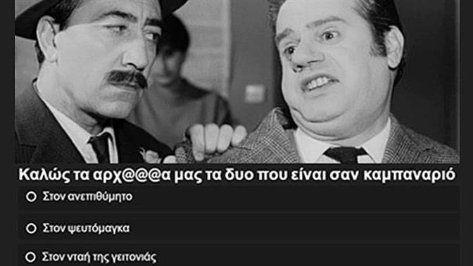 Κουίζ: Σε ποιον απευθύνονται οι μαγκιόρικες παροιμίες με βωμολοχίες;