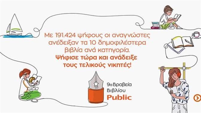 Ανακοινώθηκαν οι shortlist των Βραβείων Βιβλίου Public 2022