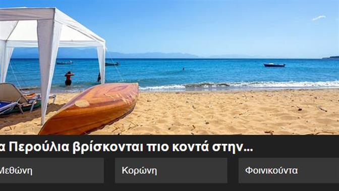 Κουίζ: Τις παραλίες της Πελοποννήσου, πόσο καλά τις ξέρεις;