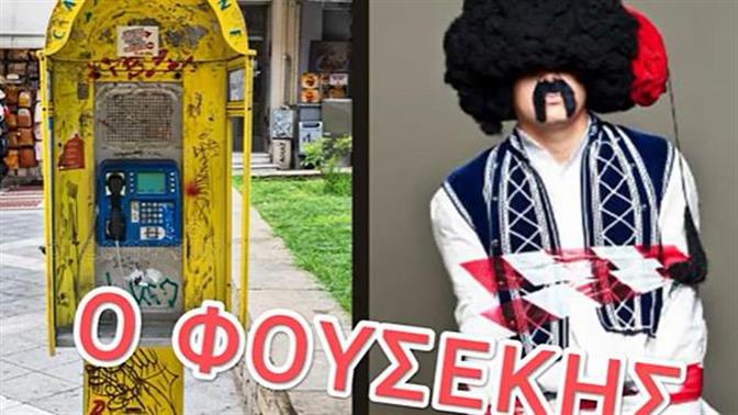 Πήρε ο Φουσέκης τηλέφωνο στην Ελληνοφρένεια;
