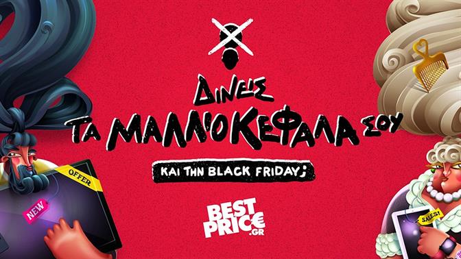 Δίνεις τα μαλλιοκέφαλά σου… ακόμα και την Black Friday;