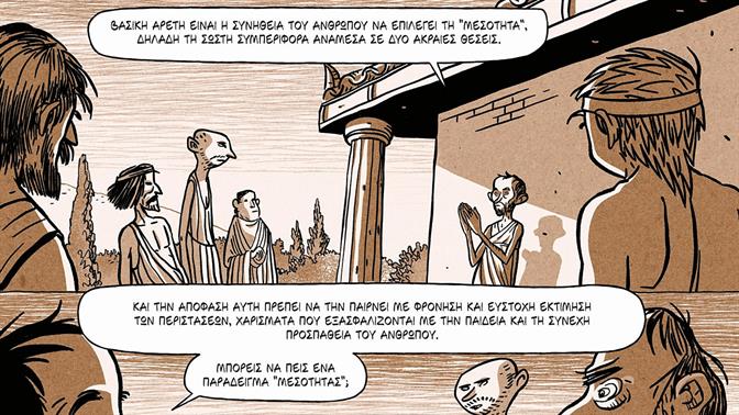 Ο Αριστοτέλης έγινε graphic novel κι είναι χαρά μας