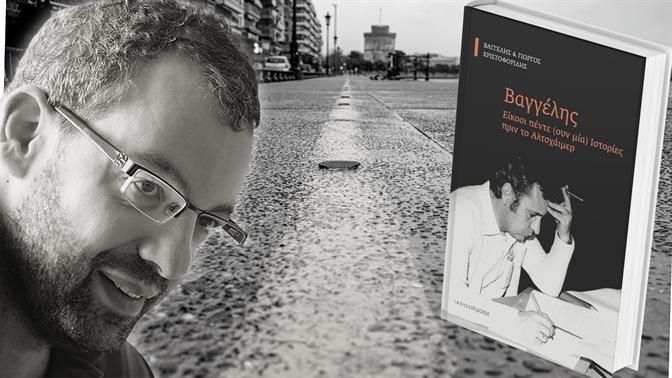 Βαγγέλης και Γιώργος Χριστοφορίδης: Δύο δημοσιογράφοι, ένα βιβλίο, 25 Ιστορίες και το Αλτσχάιμερ
