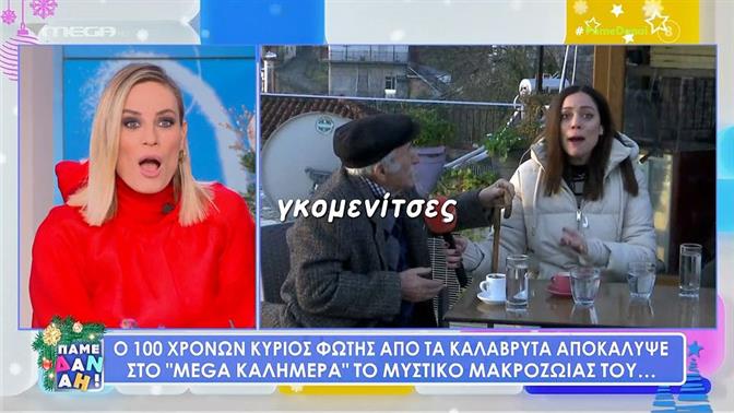 Ο 100χρονος κυρ-Φώτης αποκαλύπτει το μυστικό της μακροζωίας: «Είχα πολλές γκομενίτσες»