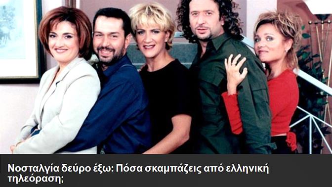 Νοσταλγία δεύρο έξω: Πόσα σκαμπάζεις από ελληνική τηλεόραση;