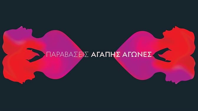 Παραβάσεις: Ουίλλιαμ Σαίξπηρ, Η Κωμωδία των Παρεξηγήσεων στο ΚΠΙΣΝ