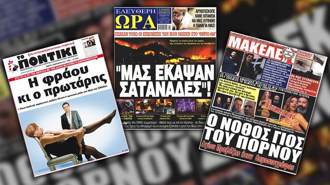 Καλτ πρωτοσέλιδα που άφησαν εποχή