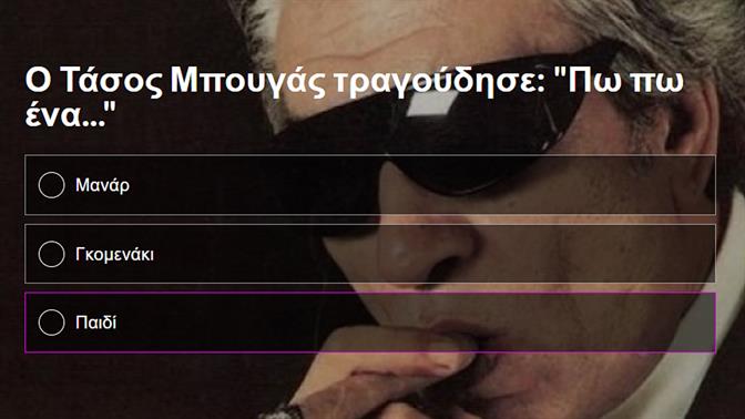 Κουίζ: Συμπλήρωσε τον καμένο τίτλο του λαϊκού άσματος