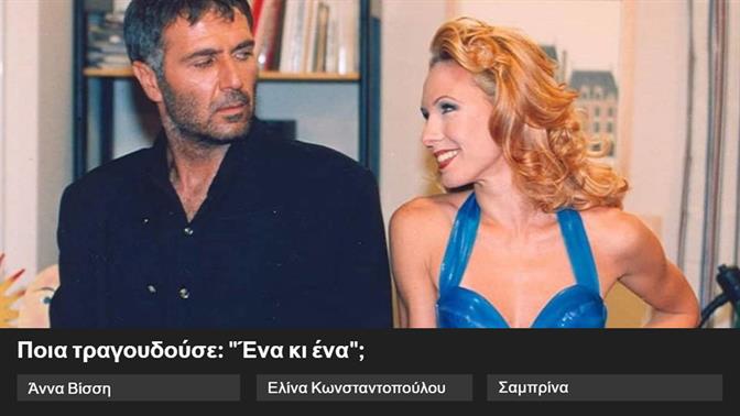 Κουίζ: Θυμάσαι ποιος έλεγε το 90s χιτάκι;