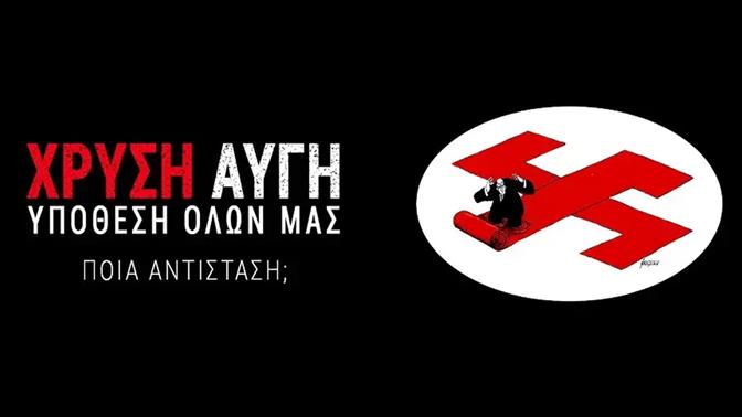 Η προβολή του ντοκιμαντέρ «Χρυσή Αυγή, υπόθεση όλων μας» δεν χάνεται στις 7 Ιουλίου