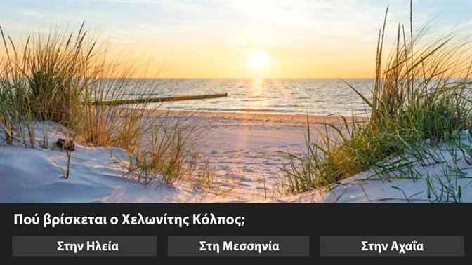 Το κουίζ των ελληνικών θαλασσών