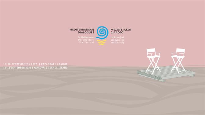 Μεσογειακοί Διάλογοι: 1ο Φεστιβάλ Μεσογειακού Ντοκιμαντέρ στο Καρλόβασι της Σάμου