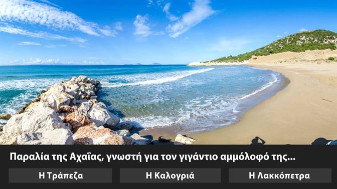 Κουίζ: Τις παραλίες της Πελοποννήσου τις ξέρεις;