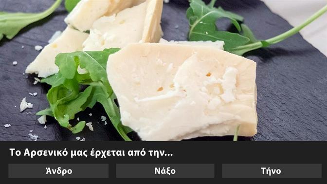 Κουίζ: Από πού είναι αυτό το ελληνικό τυρί;